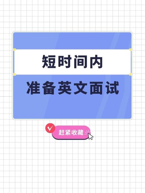 如何让自己面试失败呢英语 如何让面试者来面试