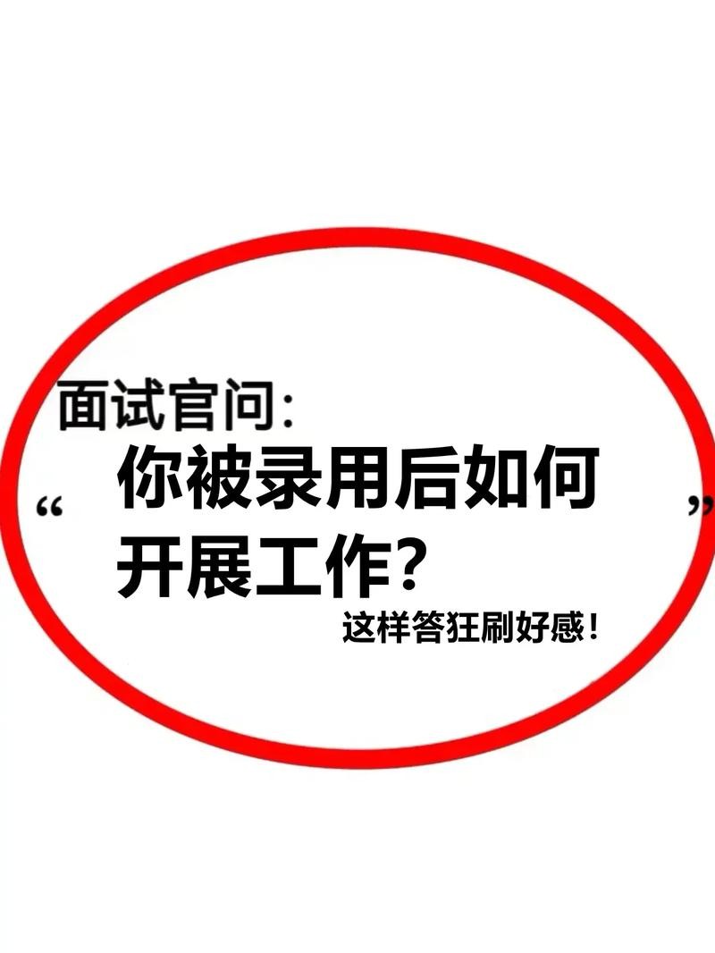 如何让面试官录取你呢 怎么打动面试官,让她录用你