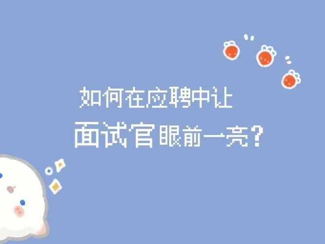 如何让面试官觉得你稳定 如何让面试官觉得你稳定了