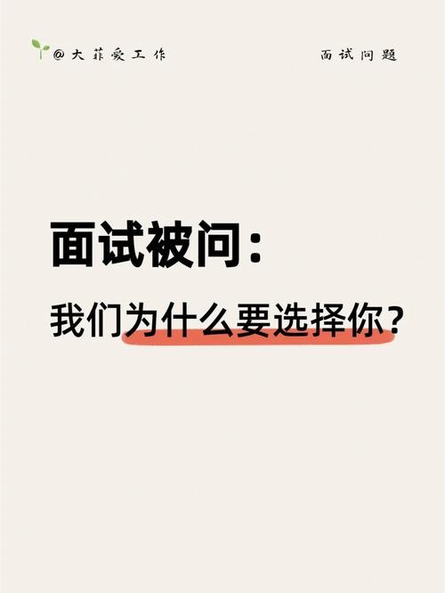 如何让面试的时候别人选择你 怎样让别人来面试