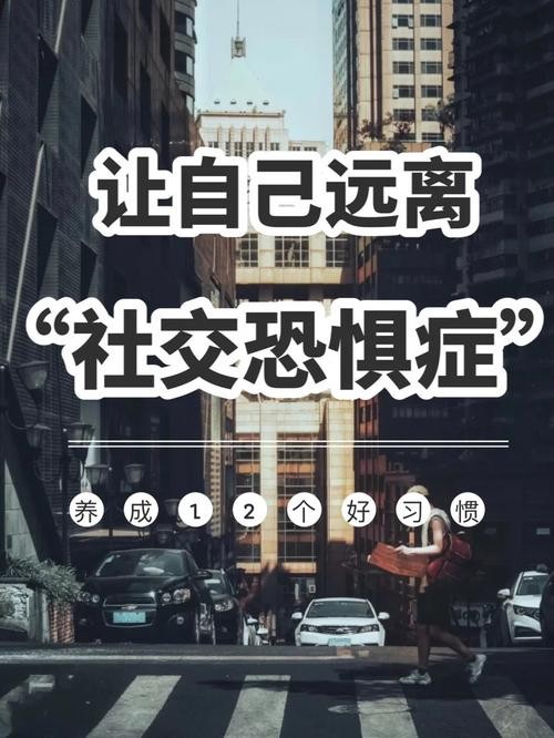 如何走出社恐症 怎么走进社恐的内心