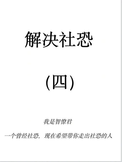 如何走出社恐？ 如何走出社恐局面