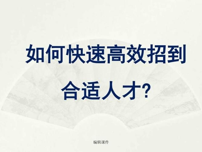 如何迅速招聘到人 如何迅速招聘到人才