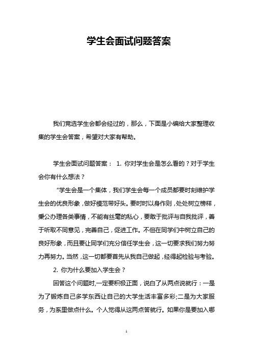 如何进行学生会面试 学生会面试怎么过