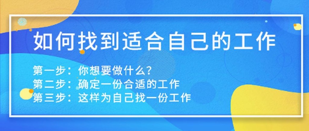 如何选择适合自己的工作 如何选择适合自己的工作岗位