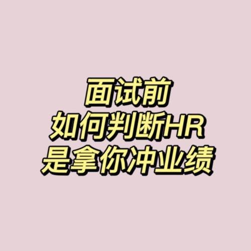 如何鉴别hr邀面试是凑kpi的 hr凑人数面试