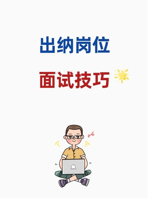 如何面试出纳人员 面试出纳岗位需要准备什么