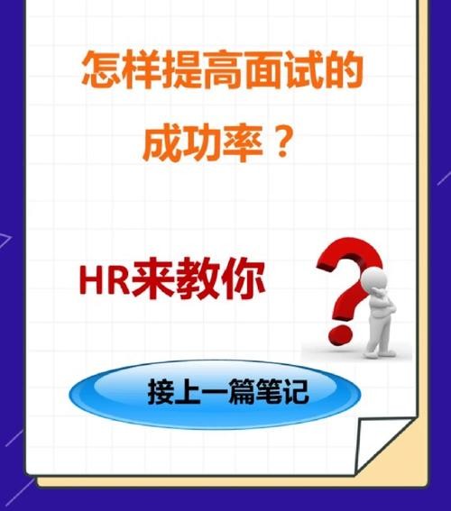 如何面试可以提高成功率的问题 如何面试可以提高成功率的问题和答案