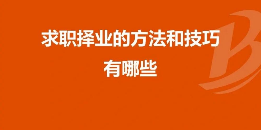 如何高效求职 有效求职技巧