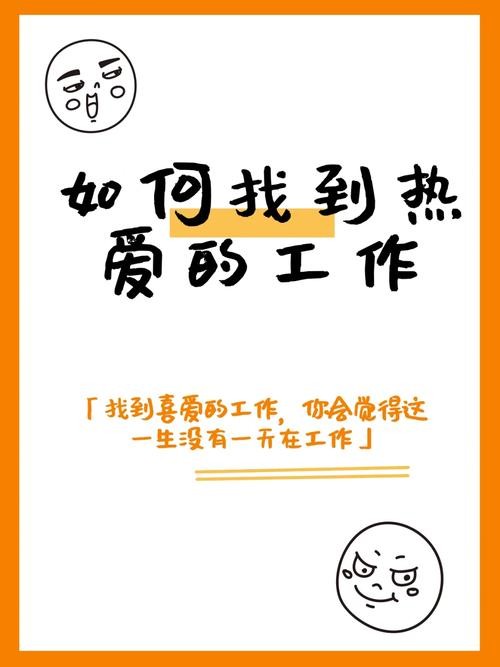 如果找到自己喜欢的事业 如果找到自己喜欢的事业会怎么样