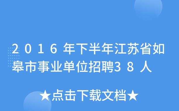 如皋本地招聘网 如皋招聘网最新招聘