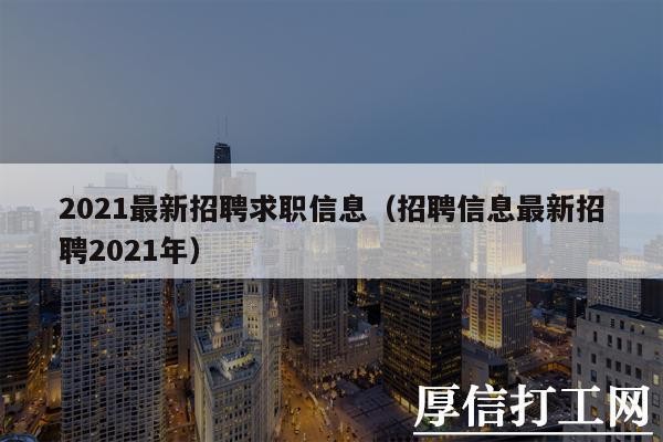 姜堰本地招聘软件 姜堰招聘网2021年最新招聘