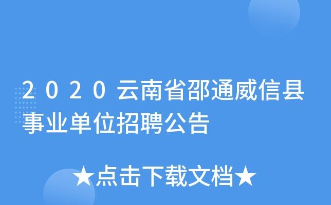 威信本地招聘信息在哪 威信县招聘信息最新招聘2020