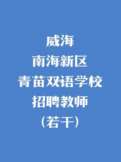 威海本地学校招聘教师 威海教师招聘信息网