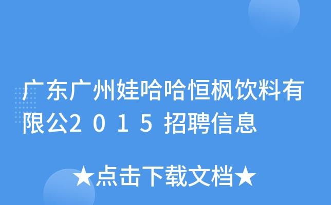 娃哈哈公司招聘信息 娃哈哈公司招聘信息东莞