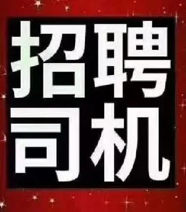 嫩江本地招聘司机 急招司机5名信息