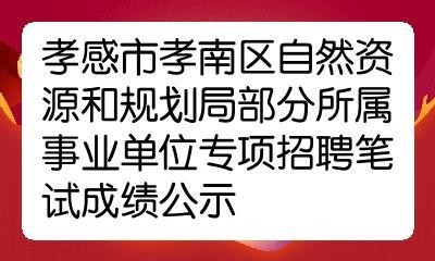 孝感本地小学招聘 孝感市孝南区小学招聘信息