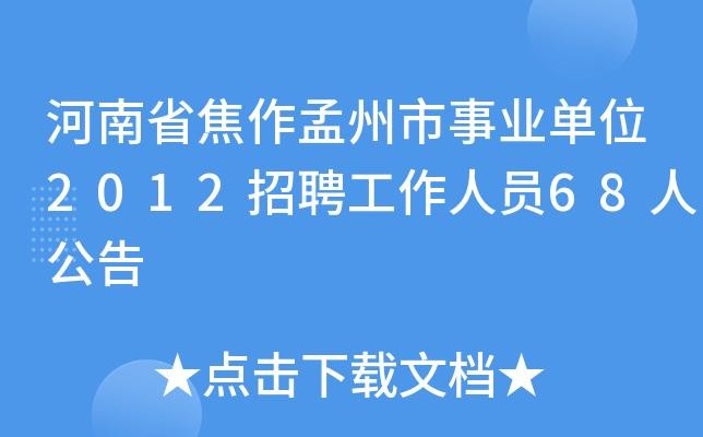 孟州本地招聘网站有哪些 孟州招聘信息最近招聘