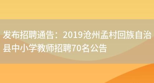 孟村招聘本地 孟村本地招聘信息