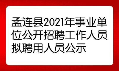 孟连本地招聘信息 孟连县招聘网