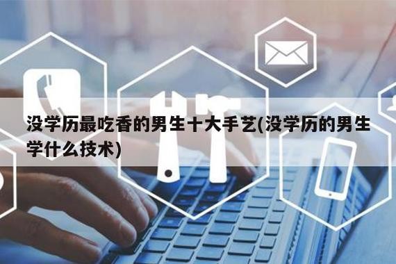 学什么手艺能月入过万 学什么手艺能月入过万的人