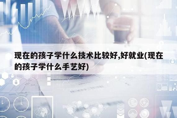 学什么技术最实用 学什么技术最好？