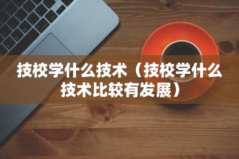 学什么技术最实用 学什么技术比较好？