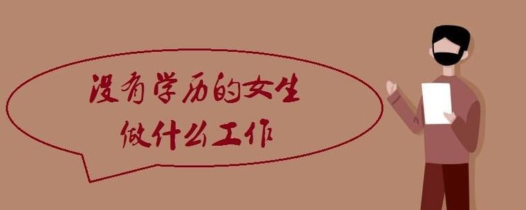 学历不高可以做什么工作 学历不高可以做什么工作呢