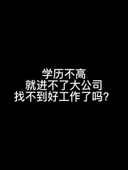 学历不高找不到工作 学历不高找不到工作的原因