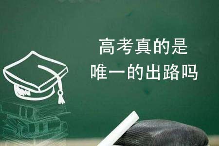 学历不高没有出路吗？ 学历不高做什么才有出路