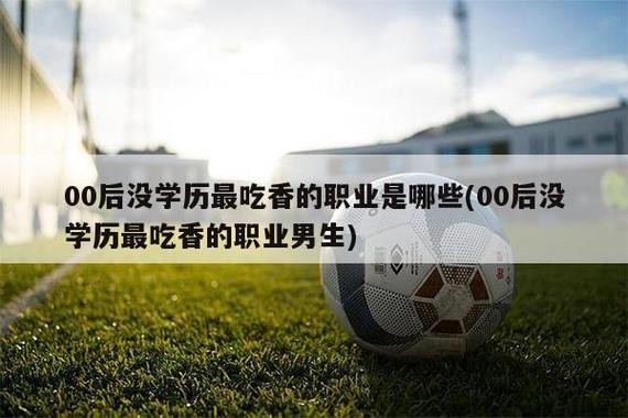 学历不高的男生适合干什么职业 学历不高的男生适合干什么职业呢