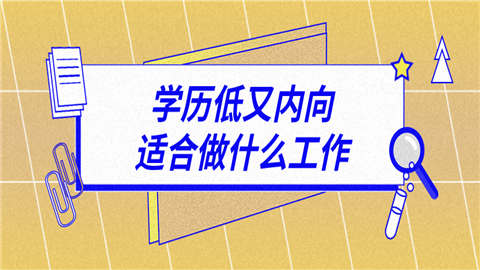 学历低又内向能做什么 学历低又内向能做什么女孩子