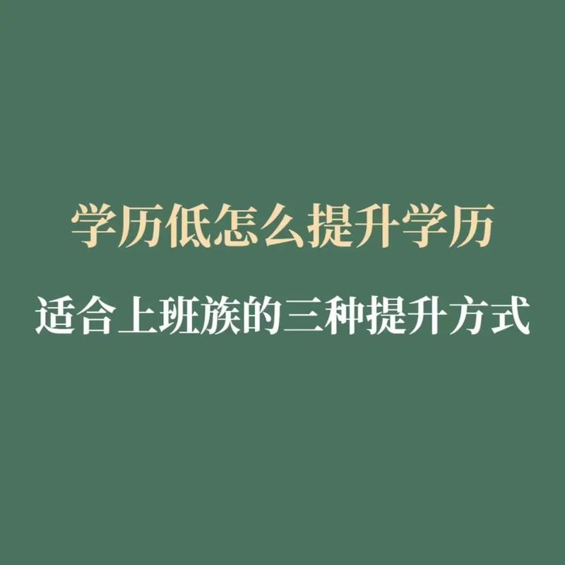 学历低怎么样才能挣到钱 学历低的人怎么提升自己