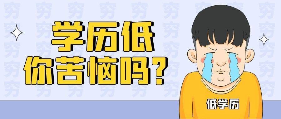 学历低找不到好工作 学历太低找不到工作