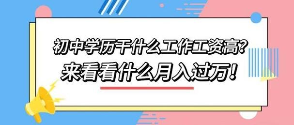 学历低最吃香的十大工作 初中学历月入过万的工作