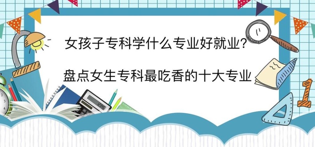 学历低最吃香的十大工作 女生初中毕业最吃香的专业