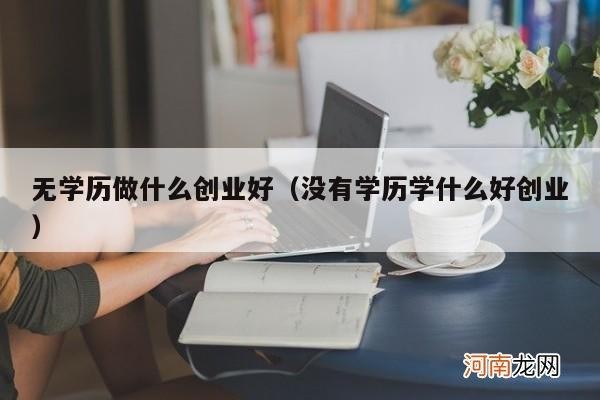 学历低适合干哪些工作 对于学历低的人什么工作前景好？