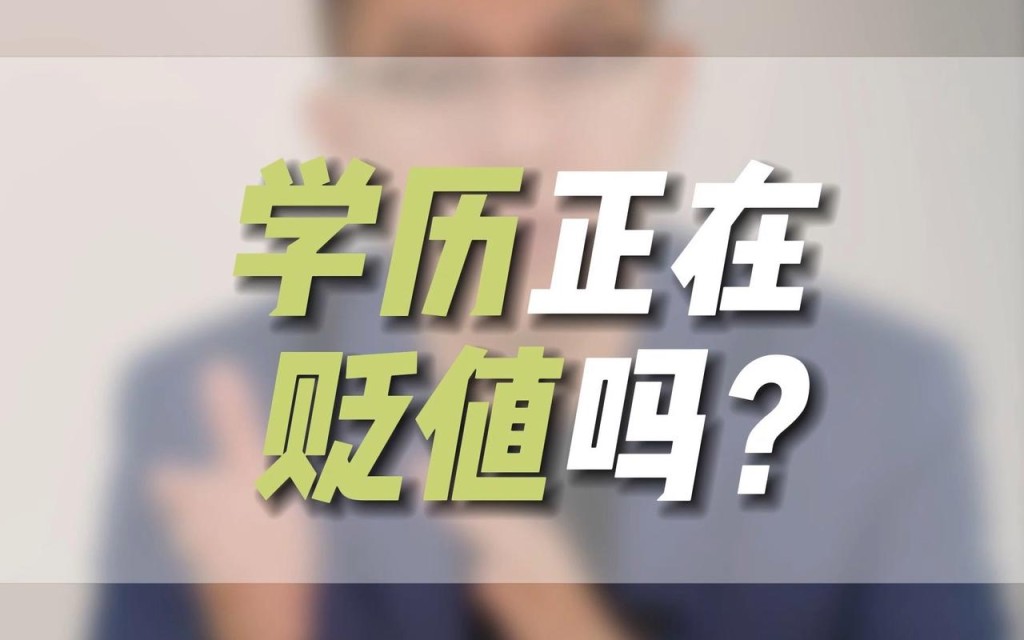 学历贬值的三种最厉害东西 学历贬值意味着什么