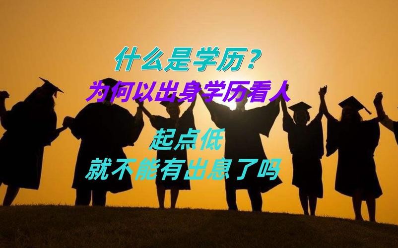 学历高就一定有出息吗 学历高就一定有钱么