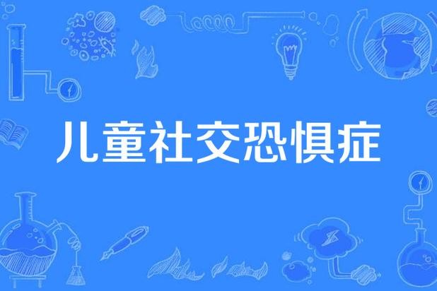 孩子社交恐惧症怎么办 孩子社交恐惧症怎么办？