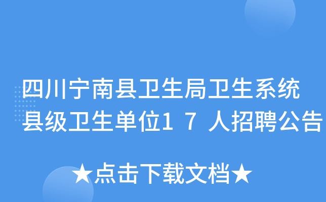 宁南本地招聘网站有哪些 宁南县招聘信息