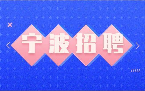 宁波本地人招聘 宁波本地招聘网站