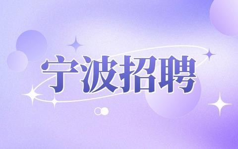 宁波本地拓展招聘 宁波本地拓展招聘官网