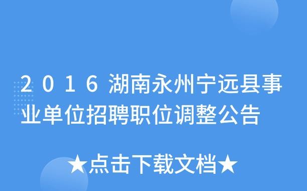 宁远本地工作招聘 宁远本地工作招聘网