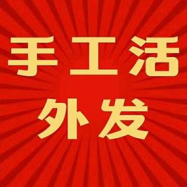 安丘哪里有手工活可以拿回家做的 安丘哪里有放手工活的