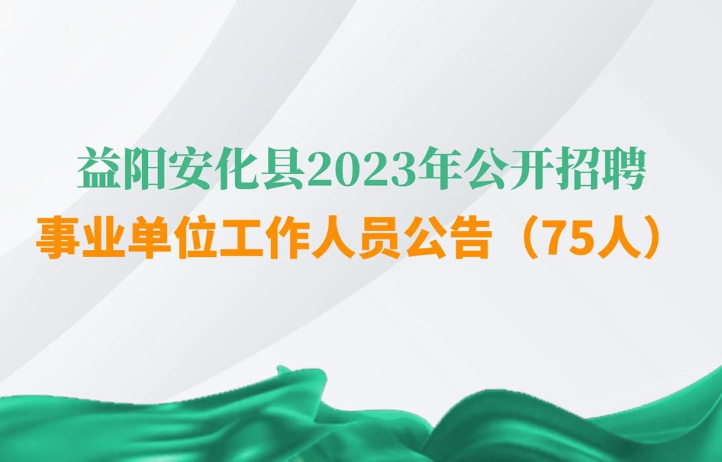 安化本地招聘 安化招聘信息发布