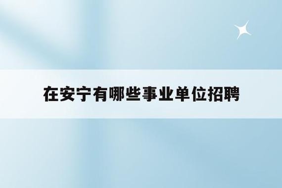 安宁本地招聘 2020年安宁最新招聘信息