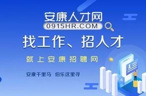 安康招聘信息 本地招聘 安康本地的招聘网站