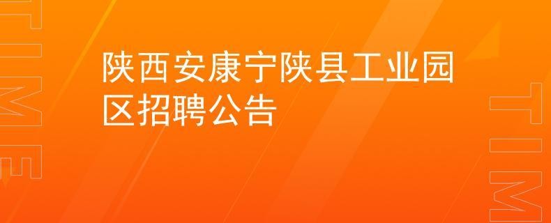 安康招聘求职本地工作 安康招聘求职本地工作人员信息