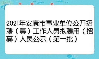 安康本地企业招聘 安康招聘信息最新招聘2021